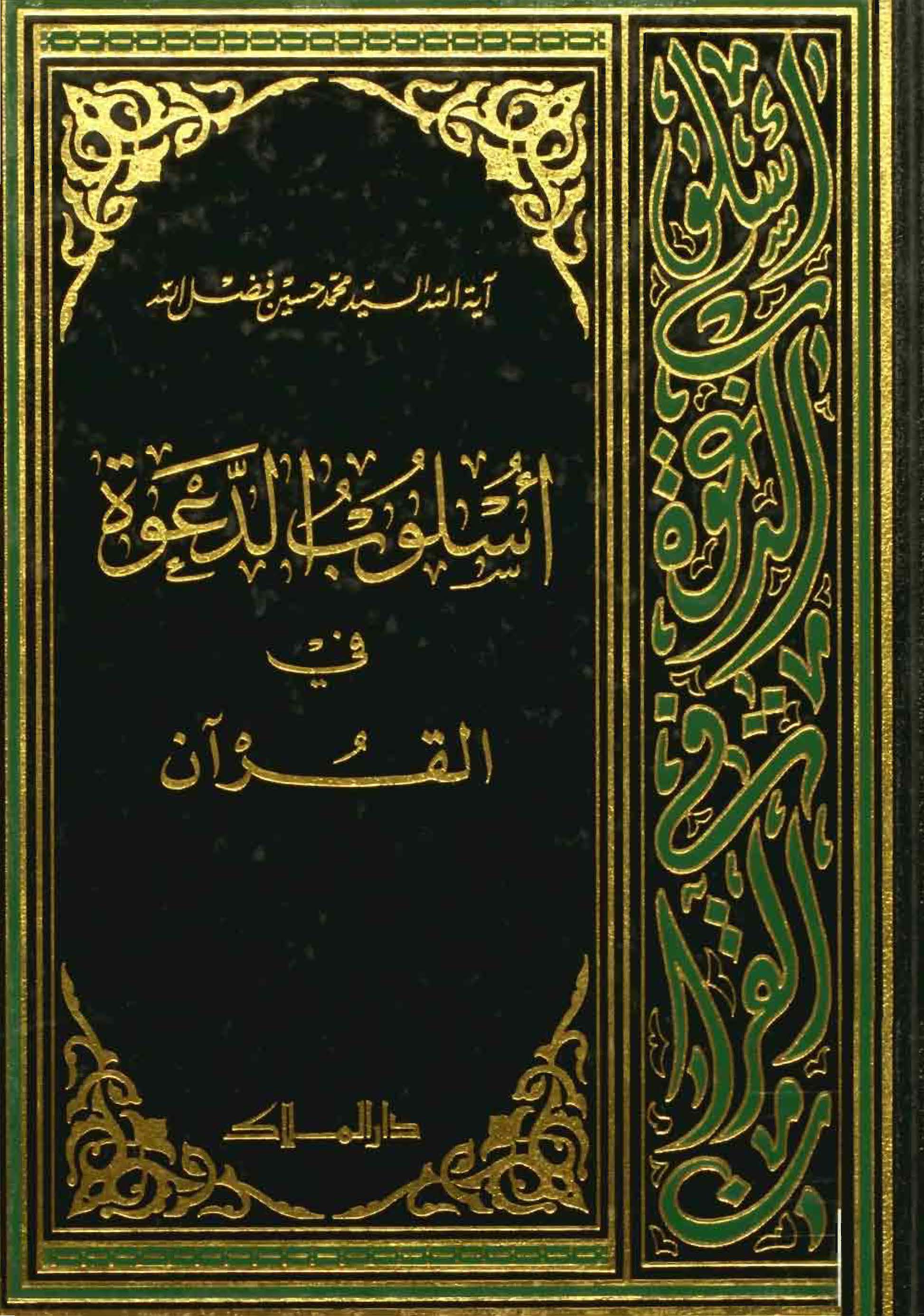 أسلوب الدعوة في القرآن