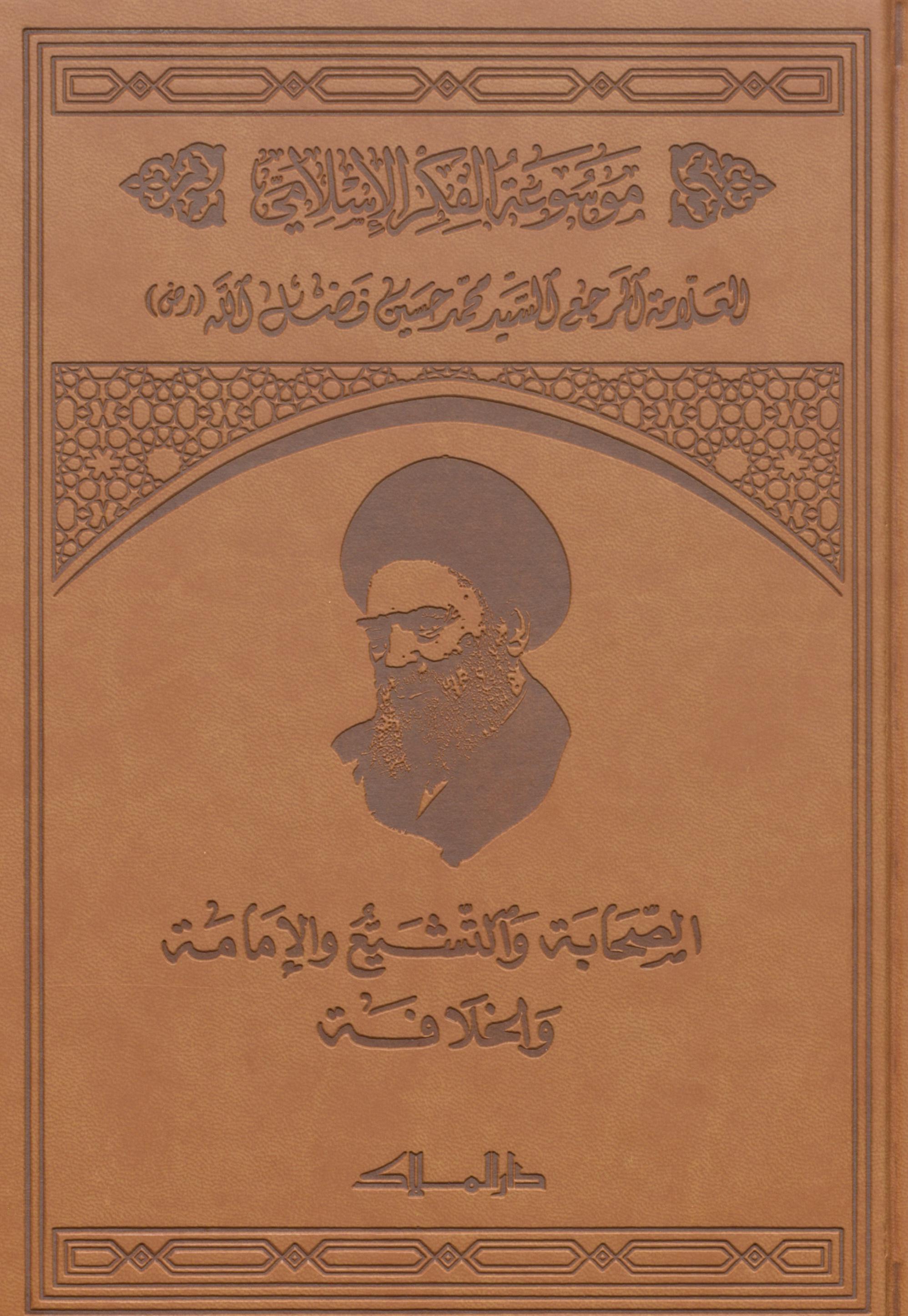 موسوعة الفكر الإسلامي 5